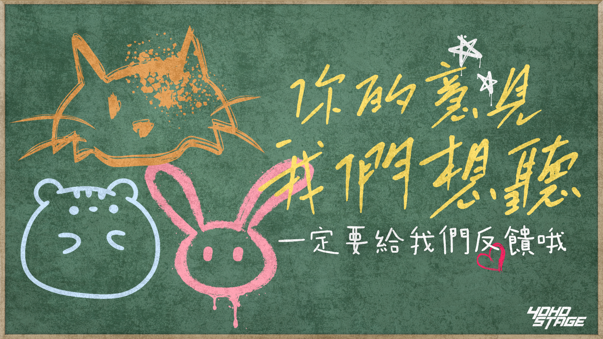 你的意見，我們想聽