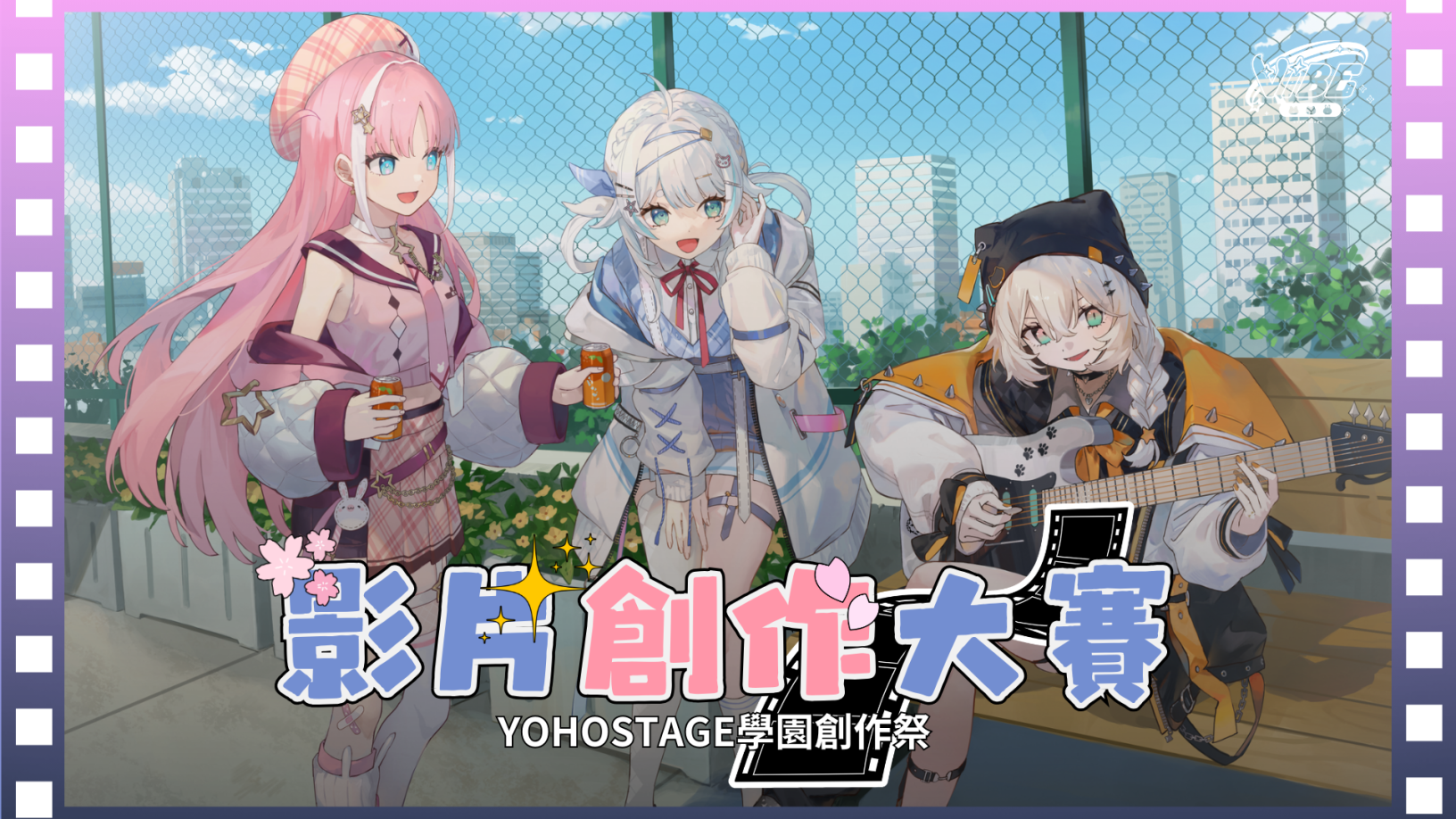 YOHOSTAGE影片創作大賽